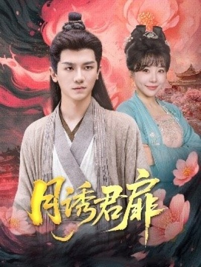 《月诱君扉》免费在线观看短剧高清全集完整版