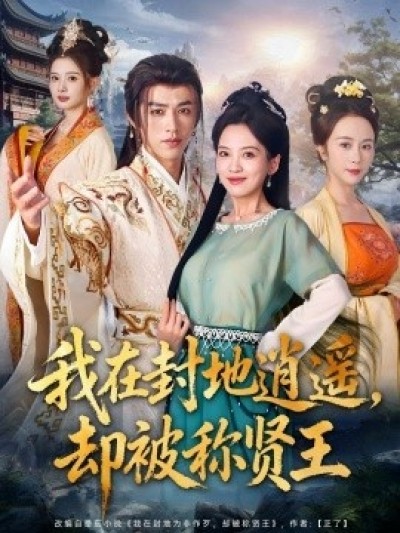 《我在封地逍遥，却被称贤王》免费在线观看短剧高清全集完整版
