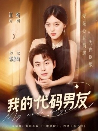 《我的代码男友》免费在线观看短剧高清全集完整版