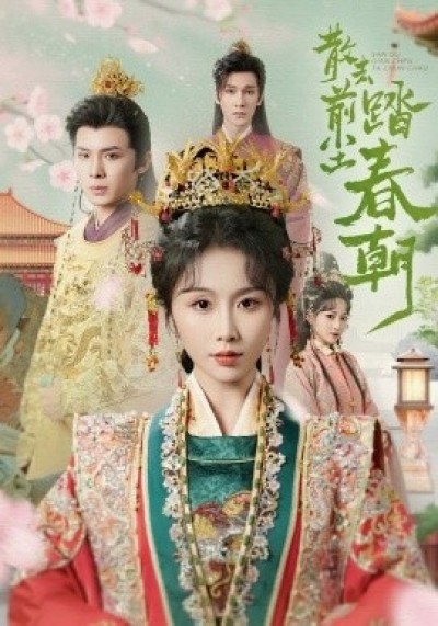 《散去前尘踏春朝》免费在线观看短剧高清全集完整版
