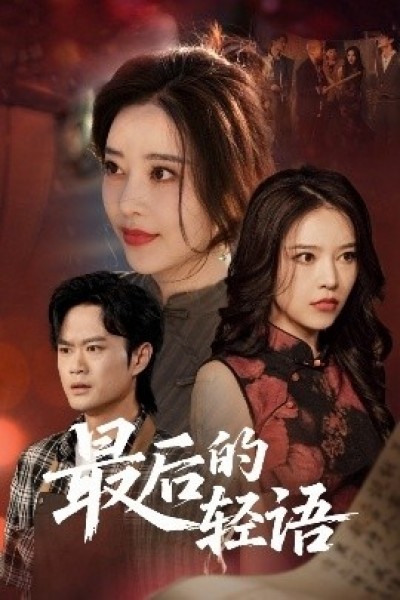 《最后的轻语》免费在线观看短剧高清全集完整版