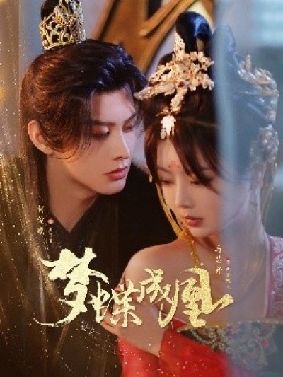 《梦蝶成凰》免费在线观看短剧高清全集完整版