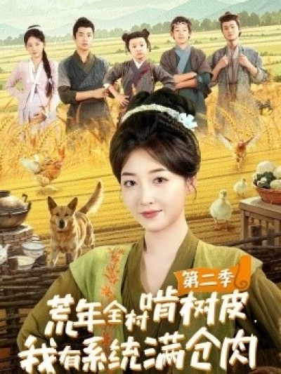 《荒年全村啃树皮，我有系统满仓肉第二季》免费在线观看短剧高清全集完整版