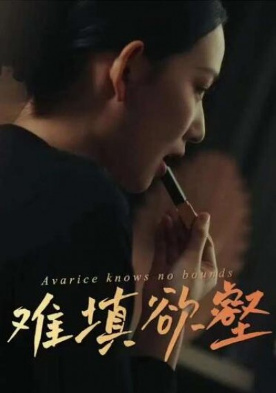 《难填欲壑》免费在线观看短剧高清全集完整版