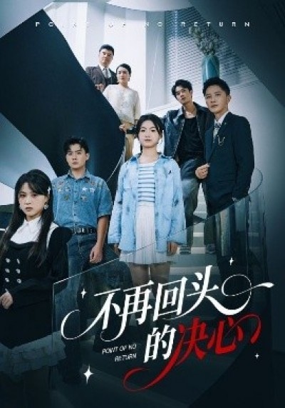《不再回头的决心》免费在线观看短剧高清全集完整版
