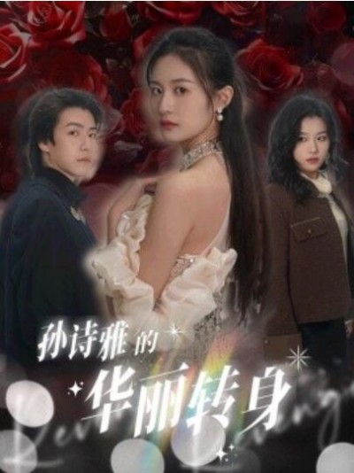 《孙诗雅的华丽转身》短剧高清全集免费在线观看