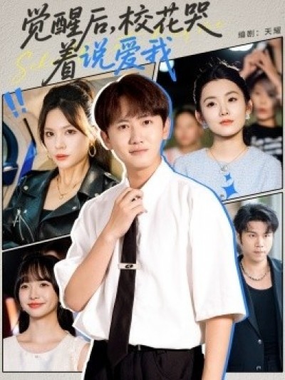 《觉醒后，校花哭着说爱我》免费在线观看短剧高清全集完整版