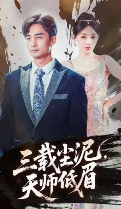 《三载尘泥，天师低眉》免费在线观看短剧高清全集完整版