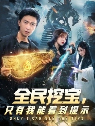 《全民挖宝，只有我能看到提示》免费在线观看短剧高清全集完整版