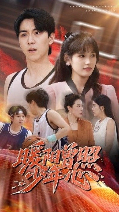《暖阳曾照少年心》免费在线观看短剧高清全集完整版
