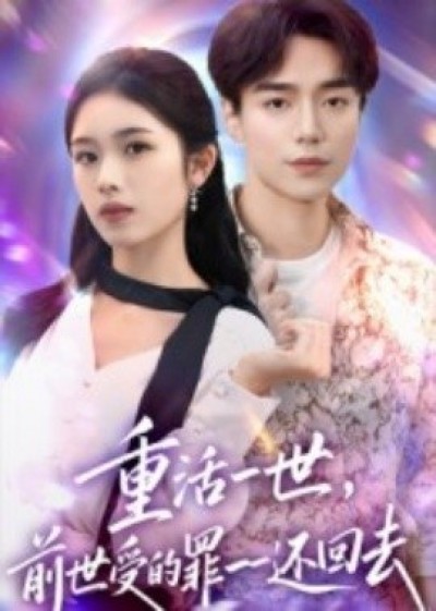 《重活一世，前世受的罪一一还回去》免费在线观看短剧高清全集完整版