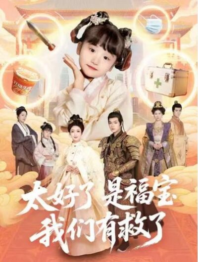 《太好了是福宝，我们有救了》免费在线观看短剧高清全集完整版