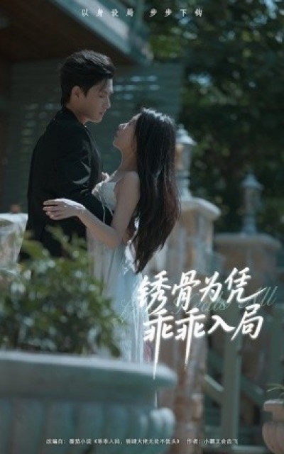 《锈骨为凭乖乖入局》免费在线观看短剧高清全集完整版