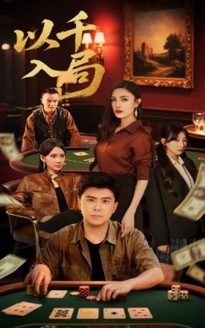 《以千入局》免费在线观看短剧高清全集完整版