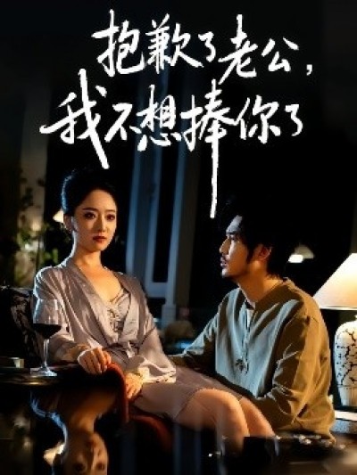 《抱歉了老公，我不想捧你了》免费在线观看短剧高清全集完整版