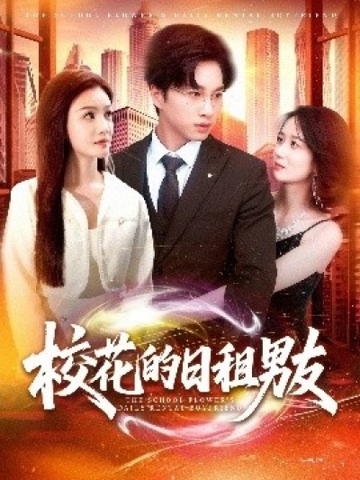 《校花的日租男友》免费在线观看短剧高清全集完整版