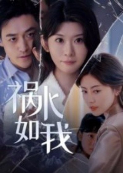 《祸水如我》免费在线观看短剧高清全集完整版
