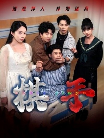 《棋手》免费在线观看短剧高清全集完整版