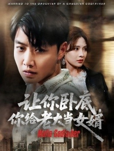 《让你卧底，你给老大当女婿》免费在线观看短剧高清全集完整版