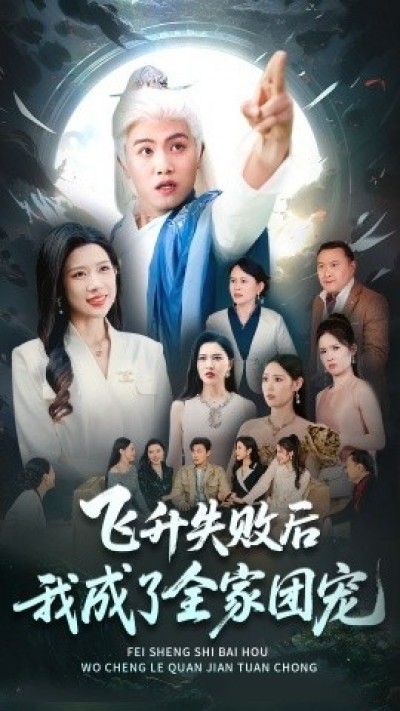 《飞升失败后我成了全家团宠》免费在线观看短剧高清全集完整版