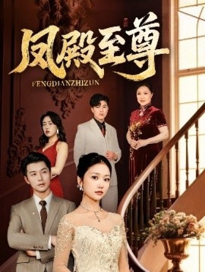 《凤殿至尊》免费在线观看短剧高清全集完整版