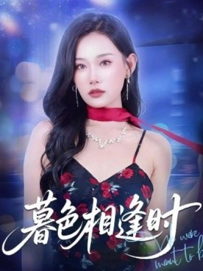 《暮色相逢时》免费在线观看短剧高清全集完整版
