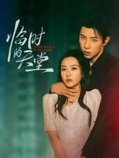 《临时的天堂》免费在线观看短剧高清全集完整版