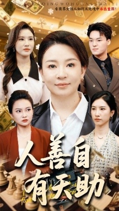 《人善自有天助》免费在线观看短剧高清全集完整版