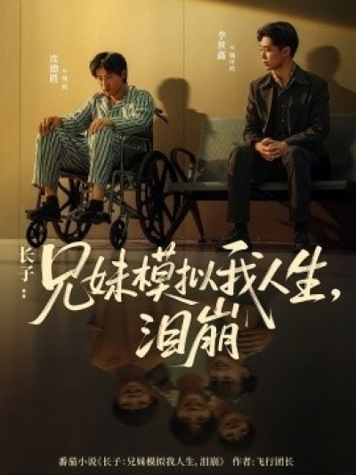 《长子：兄妹模拟我人生，泪崩》免费在线观看短剧高清全集完整版