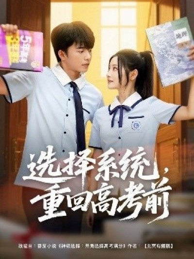 《选择系统，重回高考前》免费在线观看短剧高清全集完整版