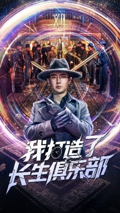 《我打造了长生俱乐部》免费在线观看短剧高清全集完整版