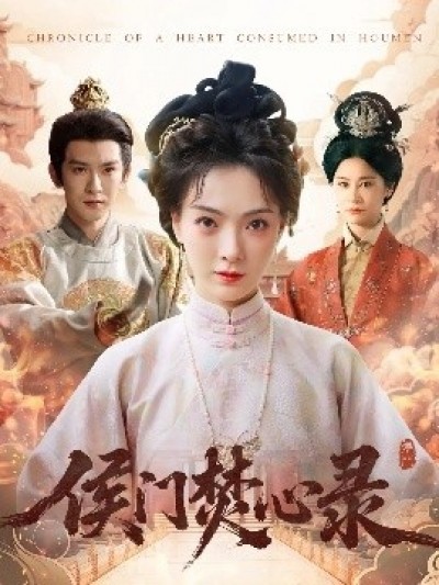 《侯门焚心录》免费在线观看短剧高清全集完整版
