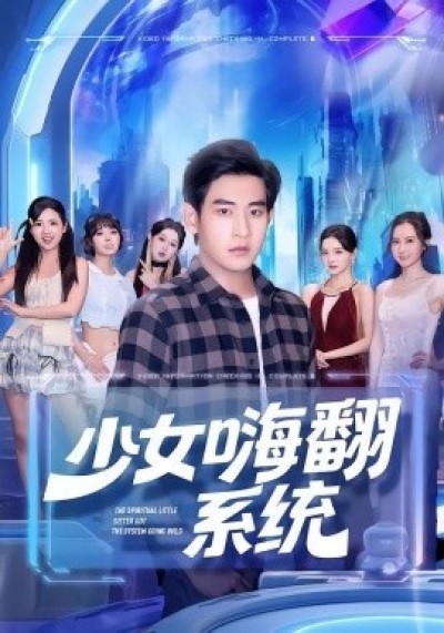 《少女嗨翻系统》免费在线观看短剧高清全集完整版