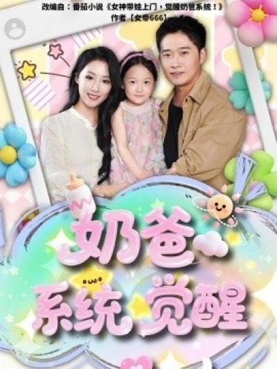 《奶爸系统觉醒》免费在线观看短剧高清全集完整版