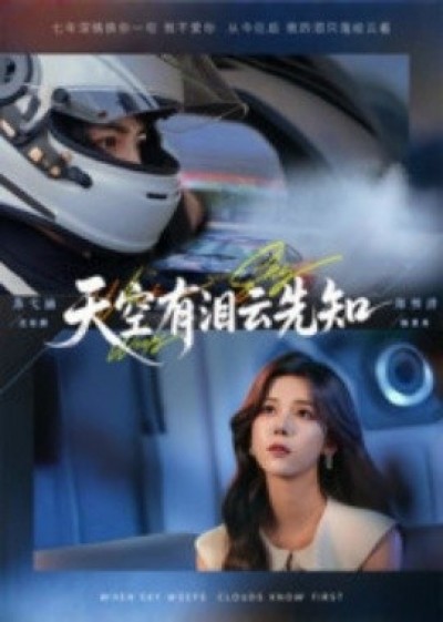 《天空有泪云先知》免费在线观看短剧高清全集完整版