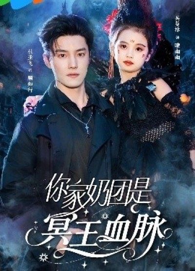 《你家奶团是冥王血脉》免费在线观看短剧高清全集完整版
