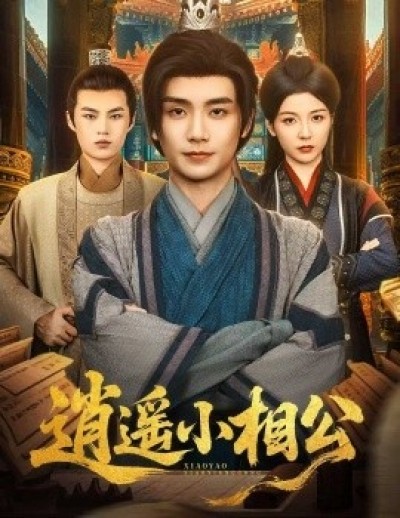 《逍遥小相公》免费在线观看短剧高清全集完整版