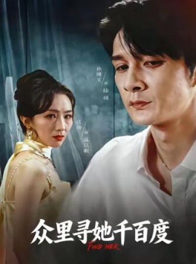 《众里寻她千百度》免费在线观看短剧高清全集完整版