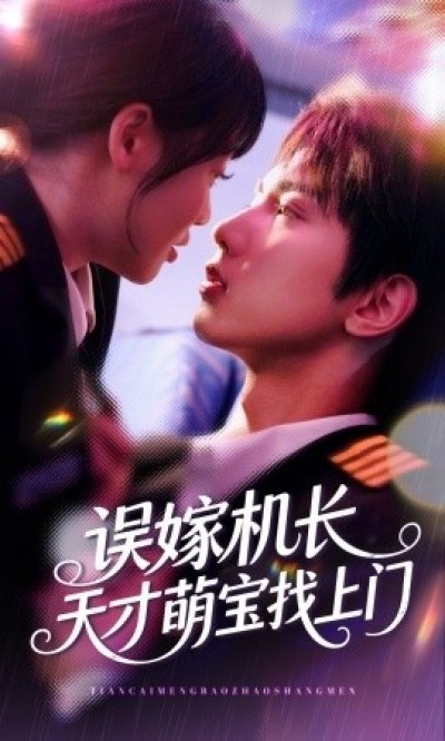 《误嫁机长：天才萌宝找上门》免费在线观看短剧高清全集完整版