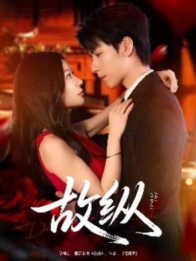 《故纵》免费在线观看短剧高清全集完整版