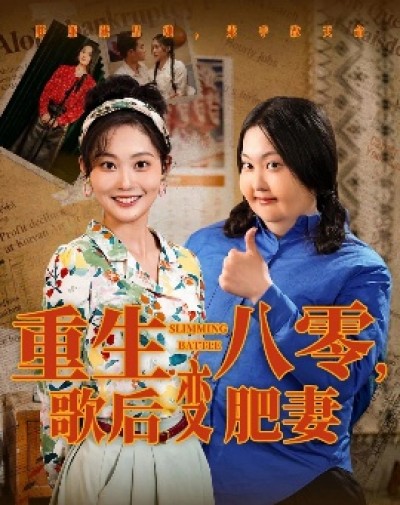 《重生八零，歌后变肥妻》免费在线观看短剧高清全集完整版