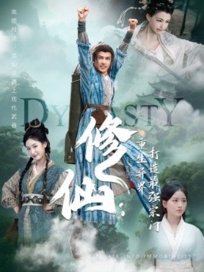 《修仙：重生异界打造最强宗门》免费在线观看短剧高清全集完整版