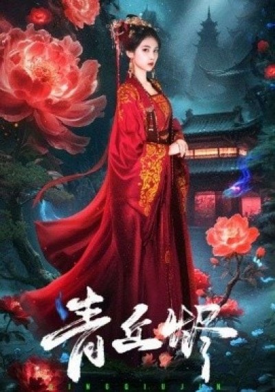 《青丘烬》免费在线观看短剧高清全集完整版