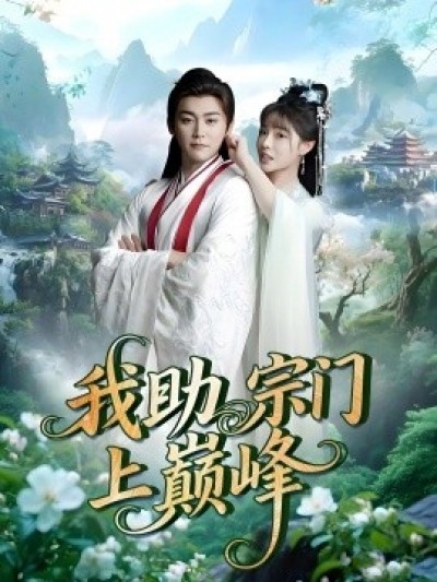 《我助宗门上巅峰》免费在线观看短剧高清全集完整版