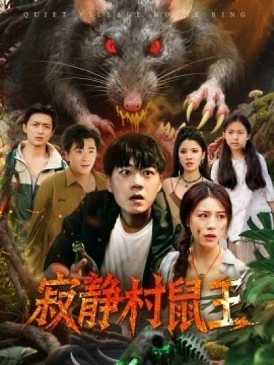 《寂静村鼠王》免费在线观看短剧高清全集完整版