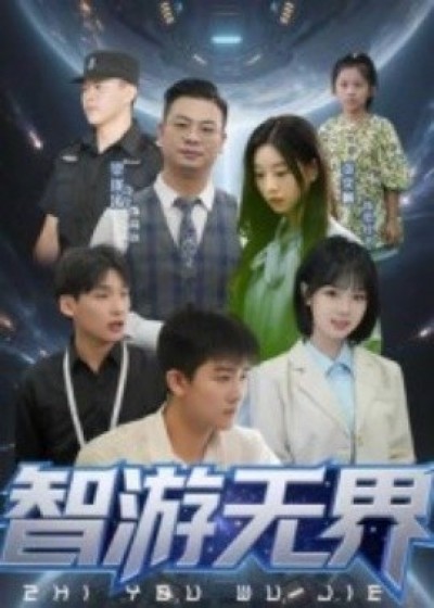 《智游无界》免费在线观看短剧高清全集完整版