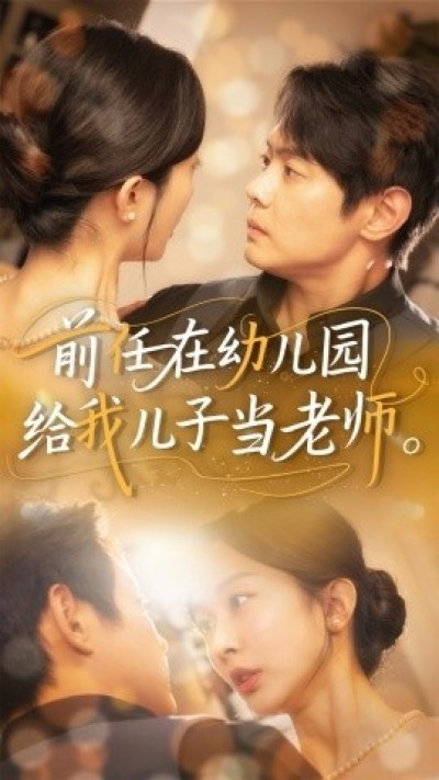 《前任在幼儿园给我儿子当老师》免费在线观看短剧高清全集完整版