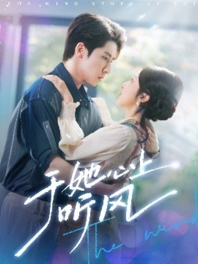《于她心上听晚风》免费在线观看短剧高清全集完整版