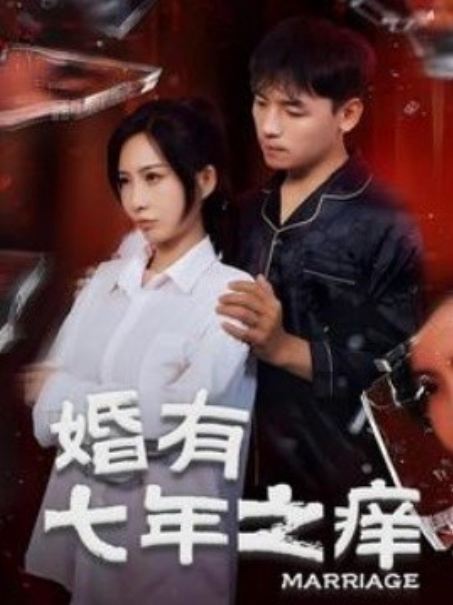 《婚有七年之痒》短剧高清全集免费在线观看  第1张