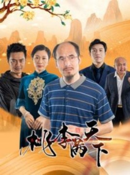 《桃李满天下》短剧高清全集免费在线观看  第1张